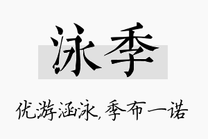 泳季名字的寓意及含义