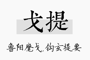 戈提名字的寓意及含义