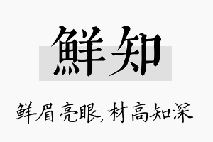 鲜知名字的寓意及含义