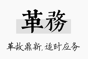 革务名字的寓意及含义