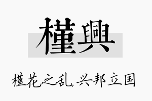 槿兴名字的寓意及含义