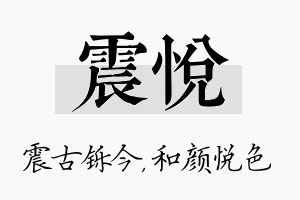 震悦名字的寓意及含义