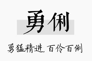 勇俐名字的寓意及含义