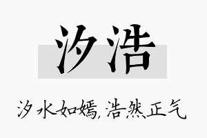 汐浩名字的寓意及含义