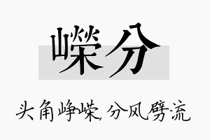 嵘分名字的寓意及含义