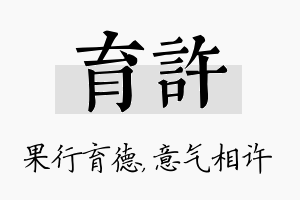 育许名字的寓意及含义