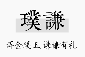 璞谦名字的寓意及含义