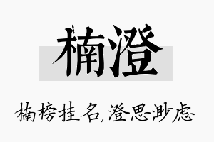 楠澄名字的寓意及含义