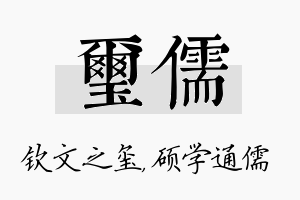 玺儒名字的寓意及含义