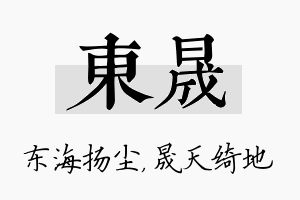 東晟名字的寓意及含义