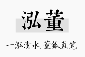 泓董名字的寓意及含义