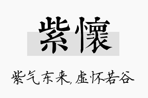 紫怀名字的寓意及含义