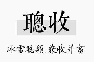 聪收名字的寓意及含义