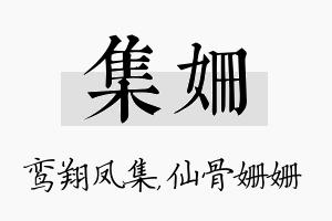 集姗名字的寓意及含义