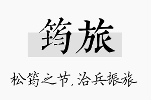 筠旅名字的寓意及含义