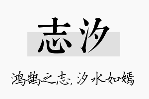 志汐名字的寓意及含义