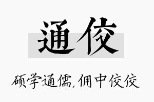 通佼名字的寓意及含义