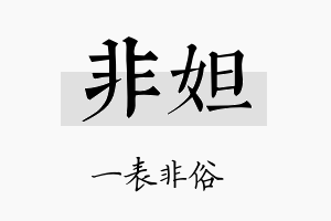 非妲名字的寓意及含义