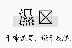 湿渟名字的寓意及含义