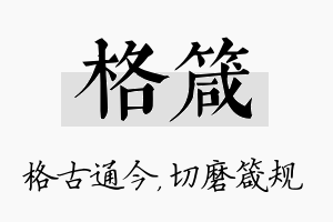 格箴名字的寓意及含义