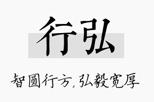 行弘名字的寓意及含义