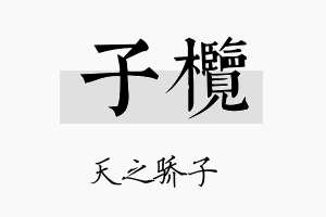 子榄名字的寓意及含义