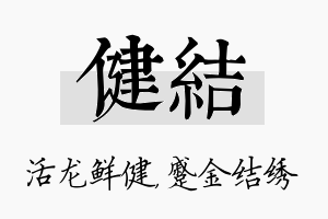 健结名字的寓意及含义