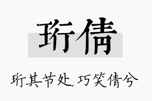 珩倩名字的寓意及含义