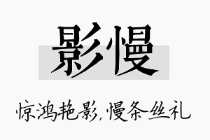 影慢名字的寓意及含义