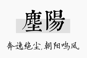 尘阳名字的寓意及含义