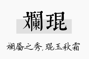 斓琨名字的寓意及含义