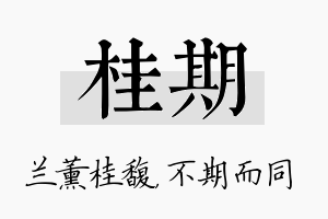 桂期名字的寓意及含义