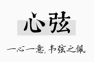 心弦名字的寓意及含义