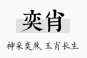 奕肖名字的寓意及含义