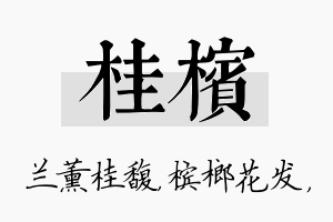 桂槟名字的寓意及含义