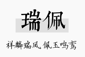 瑞佩名字的寓意及含义