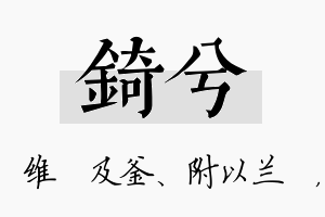 锜兮名字的寓意及含义