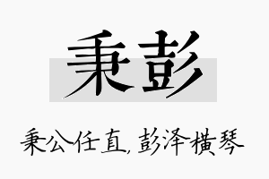 秉彭名字的寓意及含义