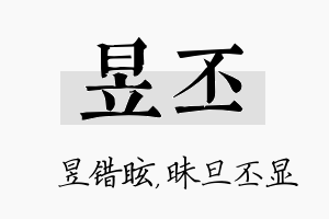 昱丕名字的寓意及含义