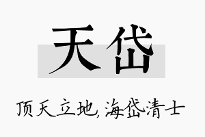 天岱名字的寓意及含义