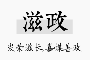 滋政名字的寓意及含义