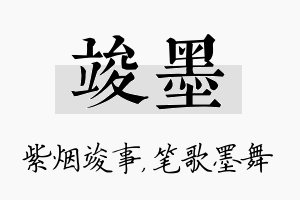 竣墨名字的寓意及含义