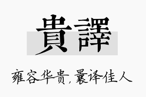 贵译名字的寓意及含义