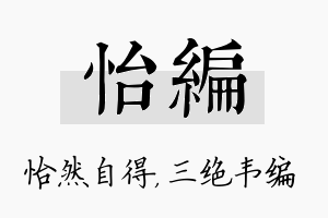 怡编名字的寓意及含义