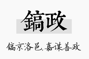 镐政名字的寓意及含义