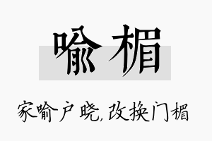 喻楣名字的寓意及含义