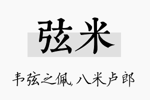 弦米名字的寓意及含义