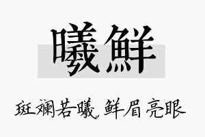 曦鲜名字的寓意及含义