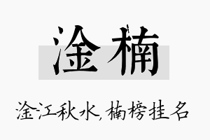 淦楠名字的寓意及含义