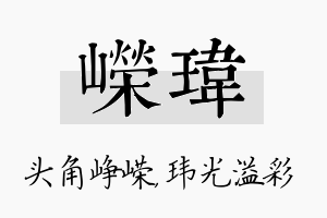 嵘玮名字的寓意及含义